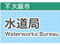 大阪市水道局、プレスリリースに誤って個人情報を掲載 画像