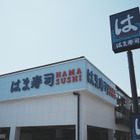 はま寿司が深夜料金導入！22時以降の注文に一律7%加算 画像
