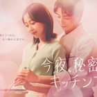 木南晴夏、高杉真宙と大人のラブストーリー！木曜劇場『今夜、秘密のキッチンで』4月スタート 画像