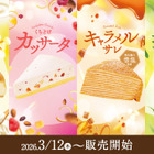 コメダ珈琲店、「くちどけカッサータ」など季節の新作ケーキ4種登場！12日より販売 画像