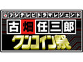 三谷幸喜ファン必見！　古畑任三郎がワンコインで帰ってくる 画像