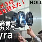 4K高画質・高音質、自動追尾も……WEBカメラの常識を変えたHOLLYLAND「Lyra」！ライブ配信、クリエイターにおすすめ 画像