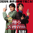 映画『踊る大捜査線 N.E.W.』公開日が9月18日に決定！”29年前”の青島俊作と並ぶ最新ビジュアルも公開 画像