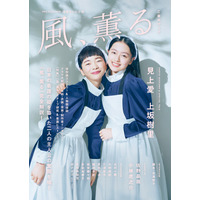 朝ドラ『風、薫る』W主演・見上愛＆上坂樹里の特別対談や2ショットグラビアを収録！公式ムックが本日発売 画像