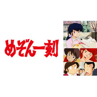 高橋留美子の名作『めぞん一刻』全96話をABEMAで無料一挙放送！4月10日スタート 画像