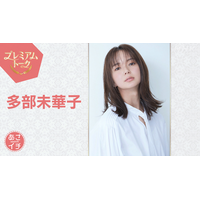 多部未華子が『あさイチ』プレミアムトークに登場！朝ドラ「風、薫る」の舞台裏を公開！ 画像