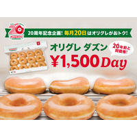 20年前と同じ価格に！クリスピー・クリーム・ドーナツ、毎月20日に「オリグレ ダズン1,500円DAY」開催 画像