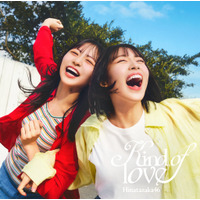 日向坂46「Kind of love」ジャケット公開！「走れ！笑え！」躍動感爆発のアートワーク 画像