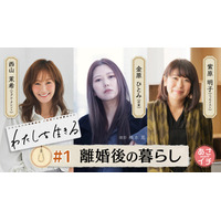 NHK「あさイチ」で金原ひとみ・西山茉希・柴原明子が”離婚”について等身大で語る！新シリーズ「わたしを生きる」スタート 画像
