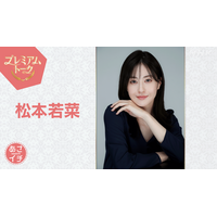 松本若菜が『あさイチ』プレミアムトークに登場！“華麗なる遅咲き”を支えた「暗黒期」を語る 画像