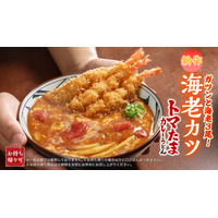 丸亀製麺、松岡昌宏と共同開発した「海老カツトマたまカレーうどん」21日より販売！ 画像