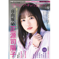 日向坂46・正源司陽子、表紙 ＆超ロンググラビア！グループの未来背負う覚悟語る 画像