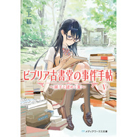 『ビブリア古書堂の事件手帖』刊行15周年でTVアニメが放送！約2年ぶりに最新刊も発売 画像