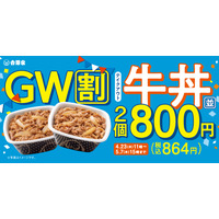 吉野家、牛丼2丁で税抜800円！お得なGW限定割引キャンペーンを23日より開始 画像