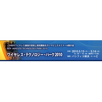 ワイヤレス／モバイル通信の技術者と研究者向けセミナー＆展示会　WTP 2010 画像