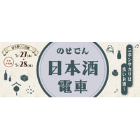 阪急・能勢電鉄で特製弁当と純米大吟醸を堪能！「のせでん日本酒電車」5月27日・28日に運行 画像