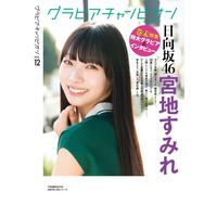 日向坂46・宮地すみれ、裏表紙＆巻末特集に登場！プールでのラフなカットは「珍しい私」 画像