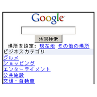Google、「ローカル検索」をドコモ、au、ソフトバンクに提供開始 画像