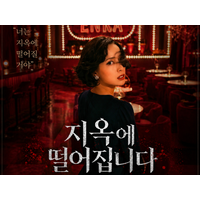 「本当に名作」『地獄に堕ちるわよ』が韓国でも5位に　“細木数子”を知らない視聴者にも刺さるワケ 画像