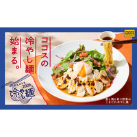ココス、14日より夏季限定メニュー“ごまだれ冷やし麺”登場！蒸し鶏×温玉×ピリ辛ラー油が楽しめる逸品 画像