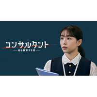 桜井日奈子、伊藤健太郎主演の「連続ドラマW コンサルタント」に恋人役で出演決定！ 画像