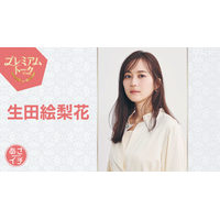 生田絵梨花が「あさイチ」に登場！朝ドラ「風、薫る」の舞台裏を語る 画像