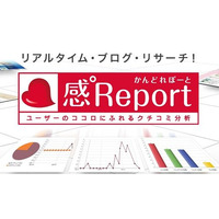 BIGLOBEのブログ分析サービス「感°Report」、ブロガー属性（性別・年代）別分析などの機能を追加 画像