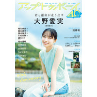 “アイドル界の新ミューズ”日向坂46・大野愛実が『アップトゥボーイ』の表紙＆巻頭グラビアに登場！ 画像