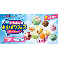 サーティワン「よくばりフェス！」開催！ポップスクープ1個100円で追加できるお得企画 画像