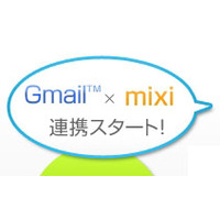 Gmailとmixiが連携 ～ アドレス帳をインポートして直接マイミク申請可能に 画像