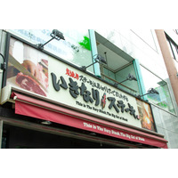 「いきなり！ステーキ」が6月1日より値上げへ……原材料費などの高騰受け 画像