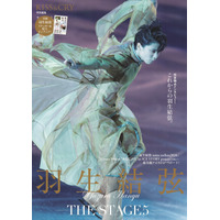 羽生結弦が“今”と“これから”を語る独占ロングインタビュー収録！……「KISS & CRY特別編集 THE STAGE5」発売 画像