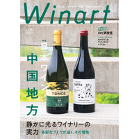 ワイン専門誌「Winart」夏号は中国地方の日本ワインに注目！広島・島根・岡山の11ワイナリーを特集 画像