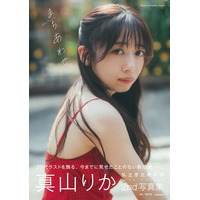 私立恵比寿中学・真山りか、2nd写真集のタイトル＆表紙が公開！初の水着＆ランジェリーカット収録 画像