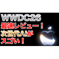 【WWDC 26】メインは「Apple Intelligence」の進化と「Siri AI」 画像