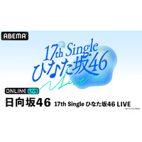 日向坂46の四期・五期生による「ひなた坂46」初の単独LIVEが「ABEMA PPV」で生放送決定！ 画像