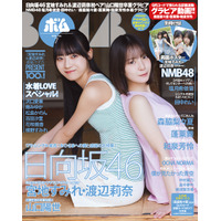 日向坂46・宮地すみれ＆渡辺莉奈ペアが初表紙！卒業発表した山口陽世のインタビューも収録！ 画像