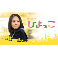 有村架純主演の朝ドラ『ひよっこ』が再放送決定！ 画像
