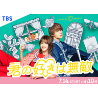 松本若菜×佐野勇斗が初共演！TBS火曜ドラマ『君の好きは無敵』7月14日スタート、ポスタービジュアルも解禁 画像