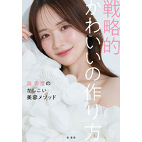 森香澄の“あざとかわいい”の戦略がたっぷり！初の美容本『戦略的かわいいの作り方』発売 画像