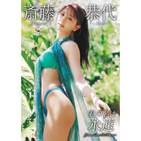 “9頭身美女”斎藤恭代の最後のグラビアDVD「君の名は永遠」が発売決定！ 画像
