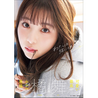 ミスFLASHグランプリ・橘舞の1st写真集が発売！露出度満点のエプロン姿など大胆ボディ披露！ 画像