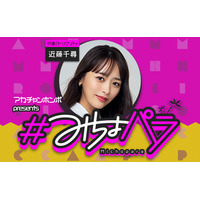 みちょぱが産休へ！産休期間は近藤千尋が『#みちょパラ』代演パーソナリティを担当 画像