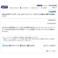 KDDI、J:COMとジャパンケーブルネット統合に関する記事を否定 画像