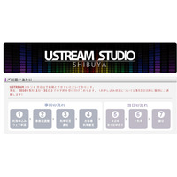 無料でUstream制作をサポート――ソフトバンク子会社が「USTREAM 渋谷」受付開始 画像