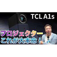【レビュー】5万円台なのにこの性能！手軽にホームシアターを楽しめる「TCL A1s」を使ってみた 画像