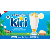 コメダ珈琲店、「キリ」と初コラボの季節限定フラッペを1日より販売！ 画像