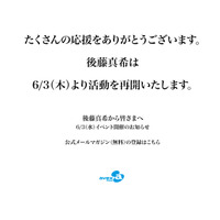 「6月3日、活動を再開します」後藤真希が応援を力に完全復活へ 画像