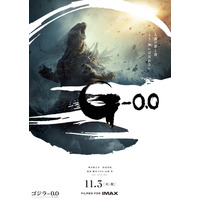『ゴジラ-0.0』ポスター＆特報映像解禁、田中泯の新キャスト参加も決定　2026年11月3日世界公開へ 画像