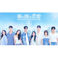 韓国恋愛リアリティーショーが期間限定無料配信！大ヒット最新作『乗り換え恋愛 4』など5作品 画像